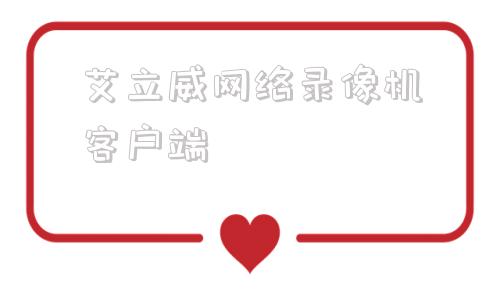 艾立威网络录像机客户端网络录像机没有网络可以用吗