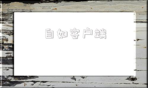 自如客户端自如电脑客户端