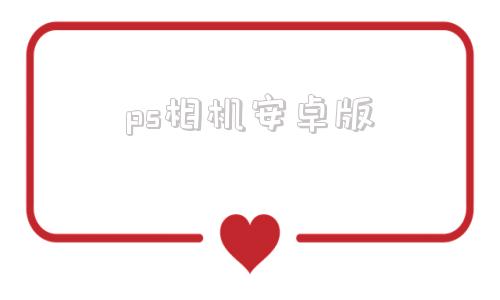 ps相机安卓版ps安装包免费下载