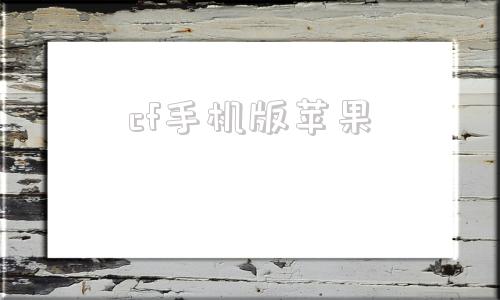 cf手机版苹果cf小苹果手机版官网
