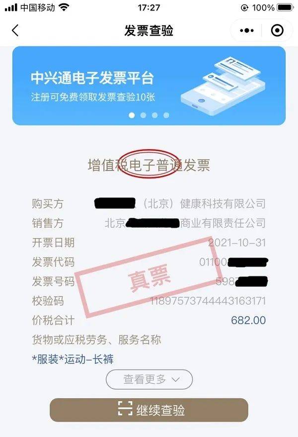 发票真伪查验手机版验证发票真伪查询平台-第2张图片-太平洋在线下载