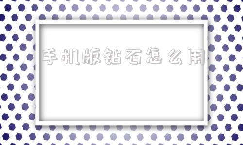 手机版钻石怎么用主题医院破解版无限钞票无限钻石