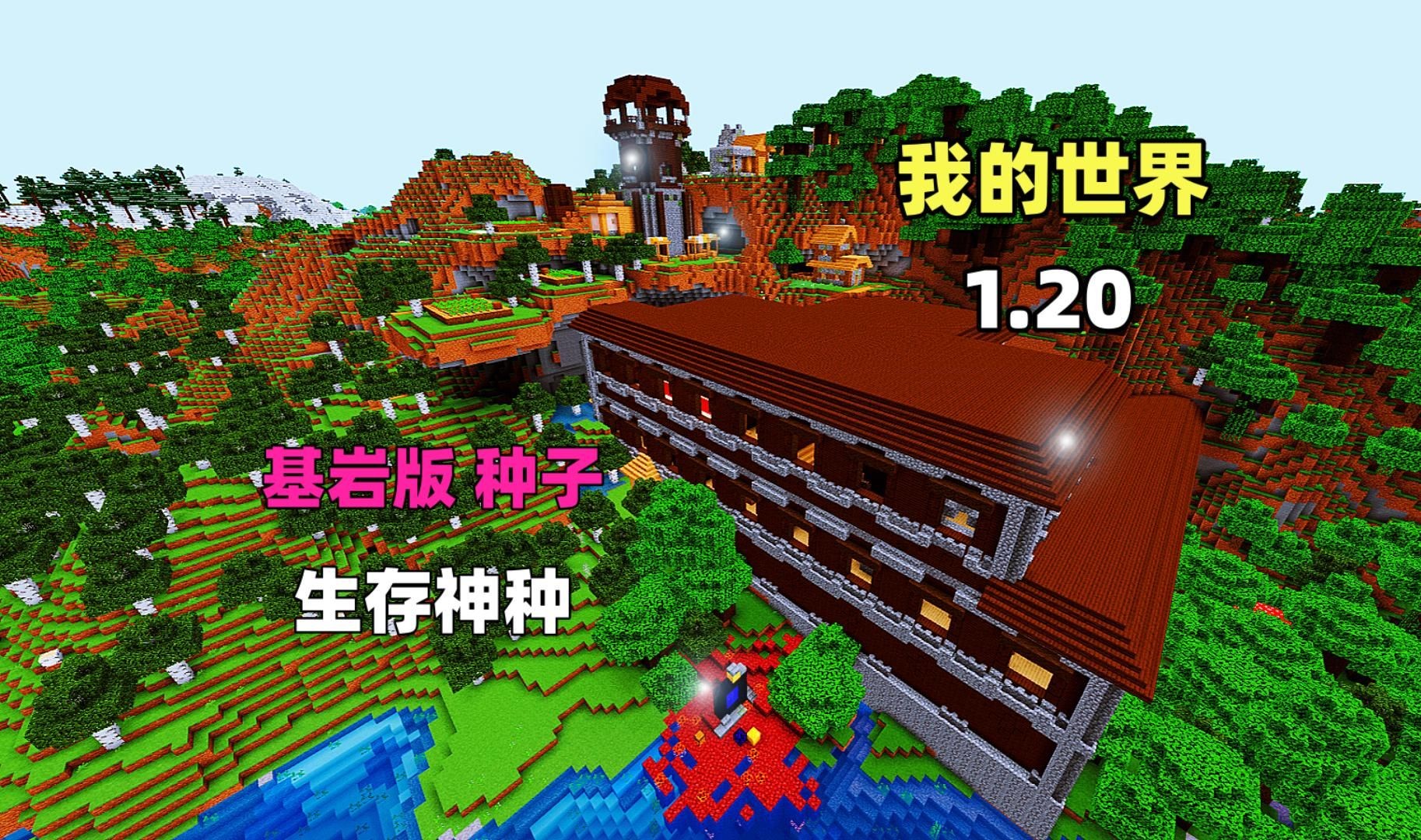 我的世界手机版超平坦种子我的世界基岩版超平坦有没有村庄种子