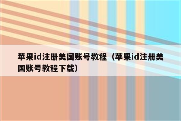 苹果id国版苹果id网页版-第2张图片-太平洋在线下载
