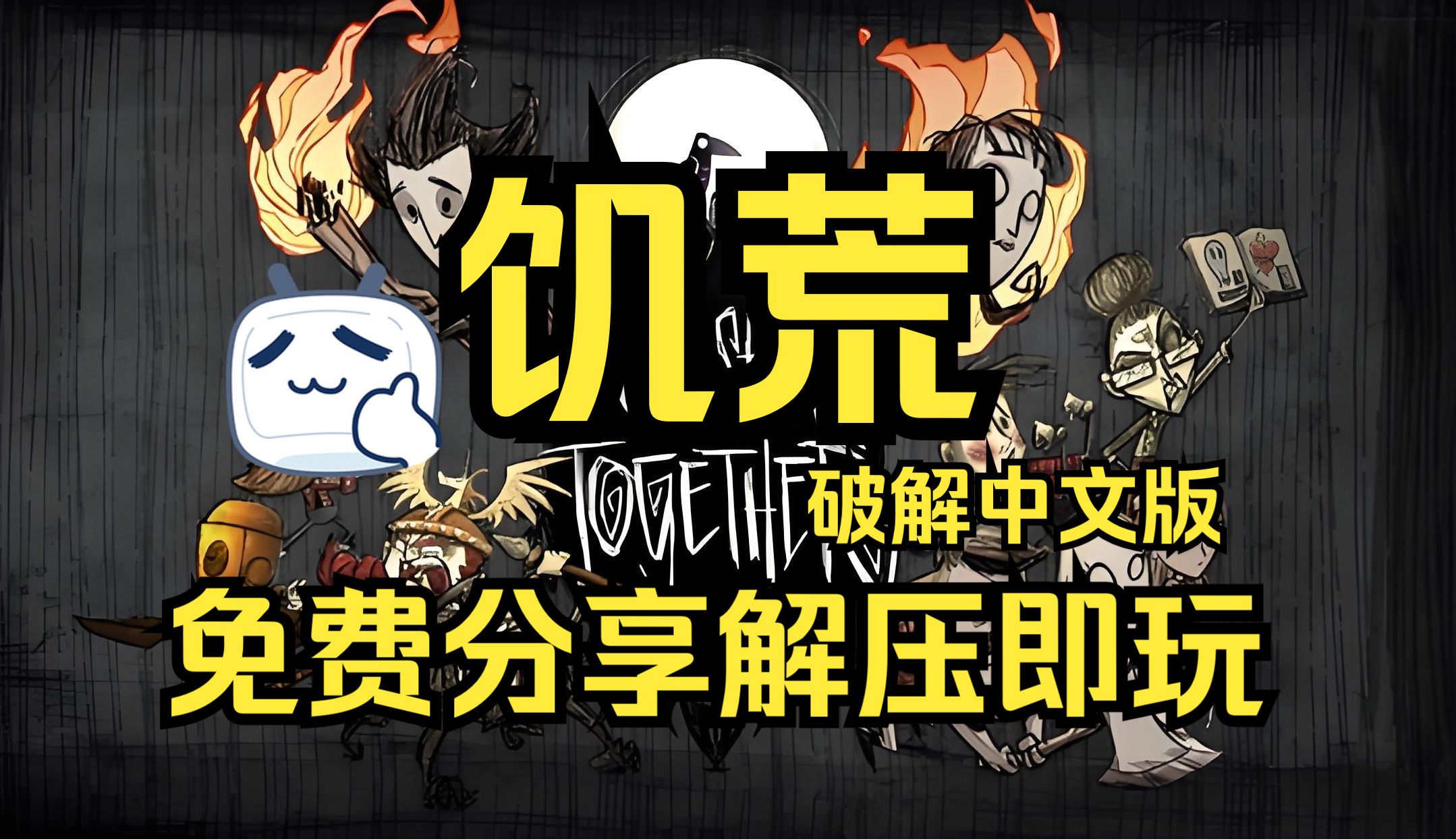 饥荒整合版安卓饥荒巨人国海难哈姆雷特整合版电脑版