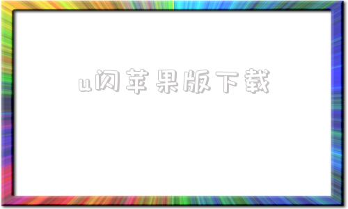 u闪苹果版下载u球ios下载苹果版