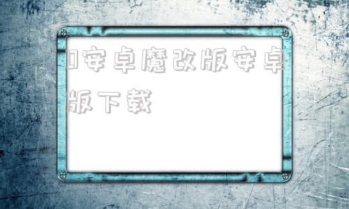 0安卓魔改版安卓版下载绯月修行录v04994最终魔改版安卓pc