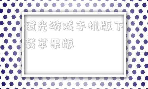 橙光游戏手机版下载苹果版橙光游戏app官方下载苹果