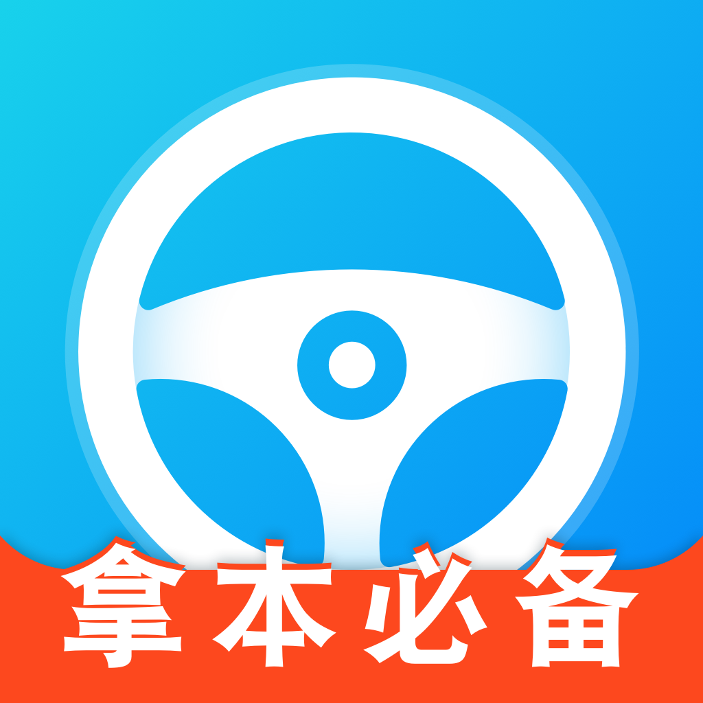驾校考试宝典苹果版驾校宝典科目一考试真题-第2张图片-太平洋在线下载