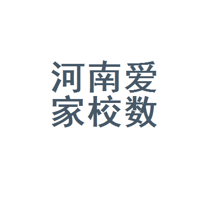 爱家校客户端爱家校下载安装-第2张图片-太平洋在线下载