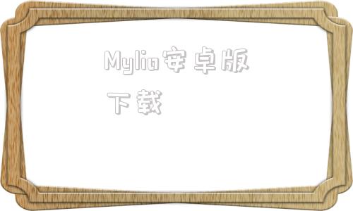 Mylio安卓版下载myinfo手机app下载