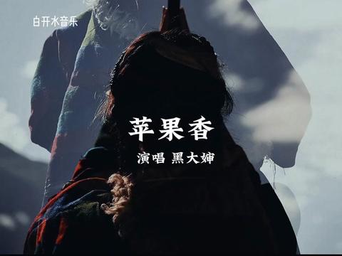 苹果香大叔版安东尼大叔最好听的十首歌