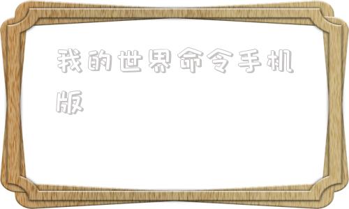 我的世界命令手机版我的世界手机版传送命令