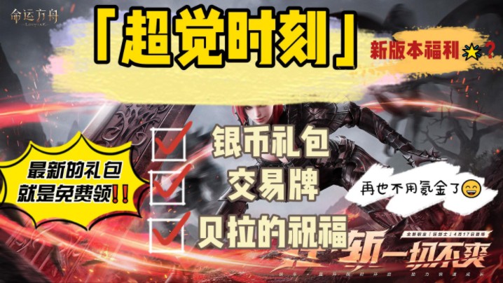命运方舟客户端礼包命运方舟公测联动礼包-第2张图片-太平洋在线下载
