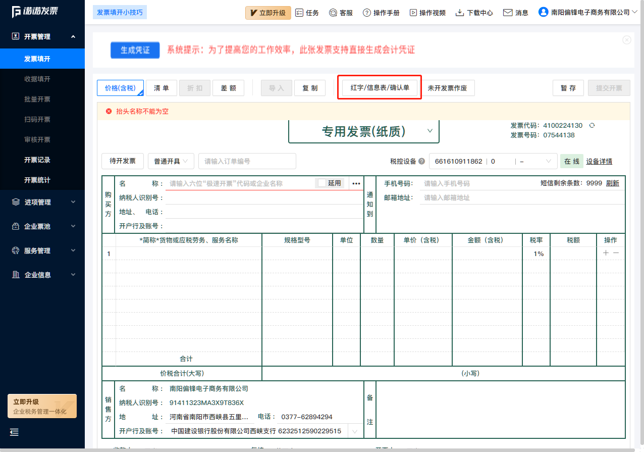 电子发票客户端设置移动电子发票如何获取-第2张图片-太平洋在线下载