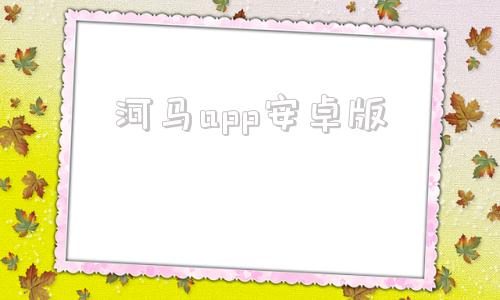 河马app安卓版河马视频app安卓版下载