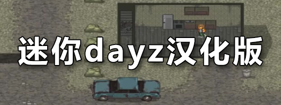 dayz手机版下载安卓dayzdayz11167软件介绍
