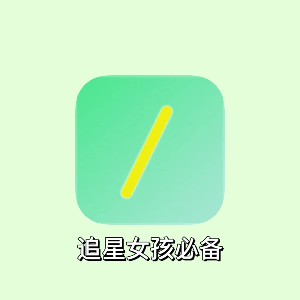 爱豆app苹果版爱追星苹果版改成什么了-第2张图片-太平洋在线下载