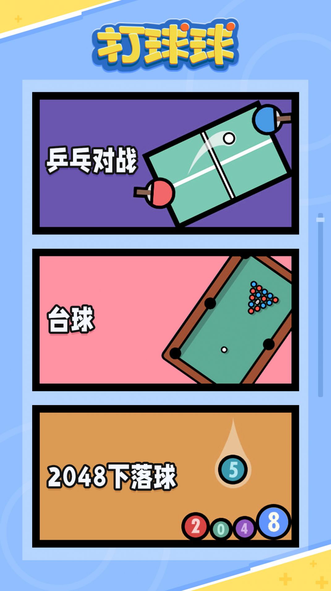 打个球安卓版玩个球网页游戏-第2张图片-太平洋在线下载