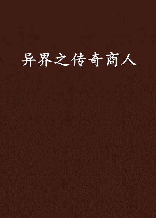 商人传奇安卓版复古传奇176怀旧版-第2张图片-太平洋在线下载
