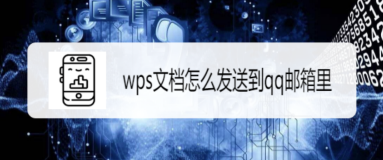 wps配置邮箱客户端电脑无法配置邮件客户端-第2张图片-太平洋在线下载