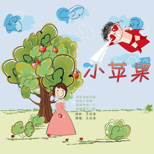 小苹果动漫版小苹果左左上版
