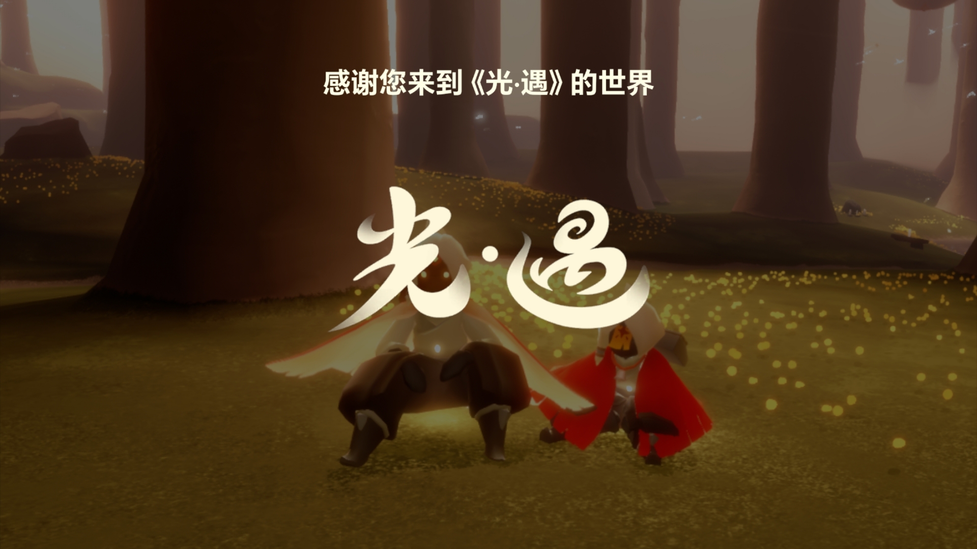光遇安卓6.0.1版本光遇vivo渠道服电脑版