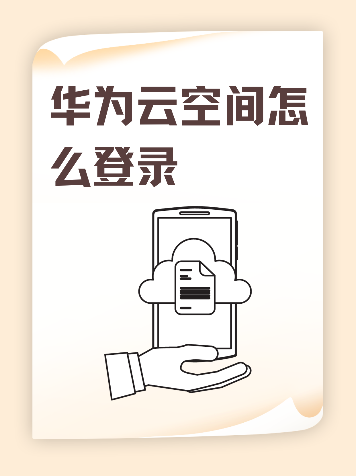 华为云空间登录手机版华为账号云空间登录入口电脑版-第1张图片-太平洋在线下载