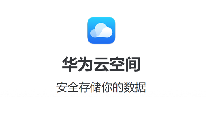 华为云空间登录手机版华为账号云空间登录入口电脑版-第2张图片-太平洋在线下载