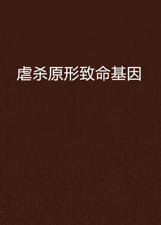 虐杀原形手机版下载安装虐杀原形1免费下载单机版不花钱在哪里下载-第2张图片-太平洋在线下载