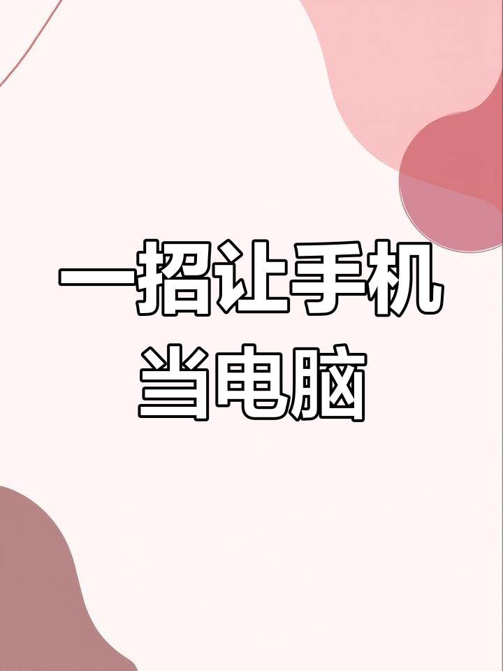 手机上电脑版手机上电脑模拟器