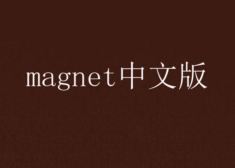 playclub安卓版magnet游戏俱乐部playclub汉化版电脑版下载-第2张图片-太平洋在线下载