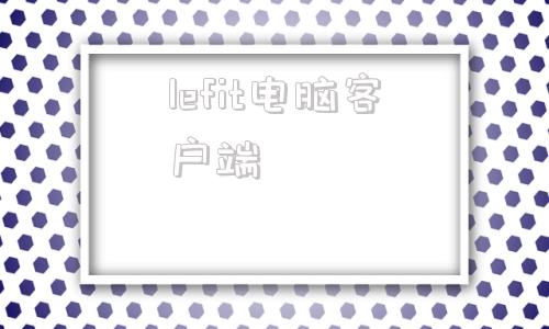 lefit电脑客户端电脑显示adobeflashplayer