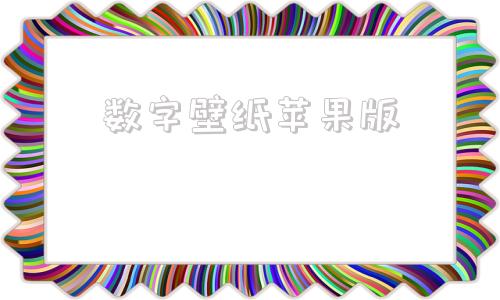 数字壁纸苹果版苹果壁纸4k超高清官方