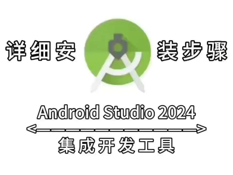 androidstudio安卓版androidstudio安装包下载